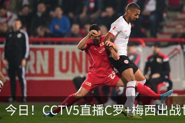 今日！CCTV5直播C罗+梅西出战世界杯，5+转中国男篮，网络转大连可为+英博B队出战中乙